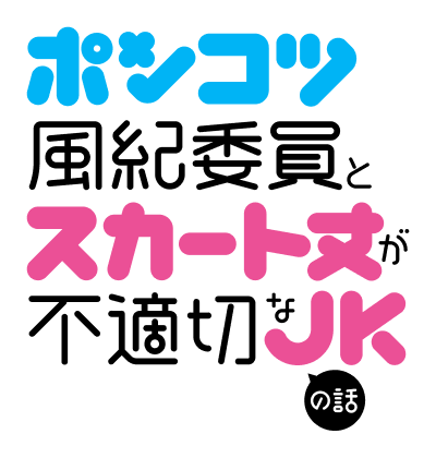 ポンコツ風紀委員とスカート丈が不適切なＪＫの話