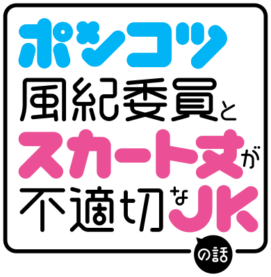 ポンコツ風紀委員とスカート丈が不適切なＪＫの話