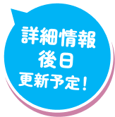 詳細情報後日更新予定!