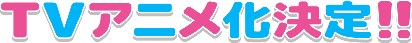 TVアニメ化決定