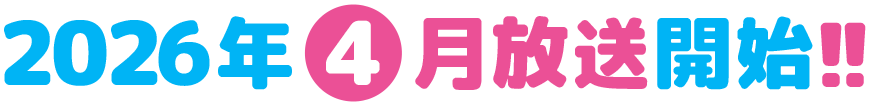 2026年4月放送開始！！