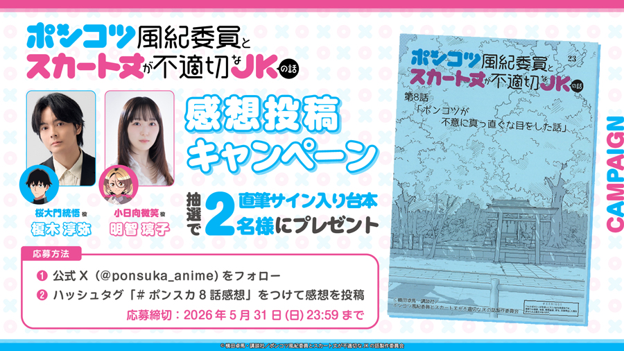 公式Xにて感想投稿キャンペーンを開始しました！ ８話の感想を投稿いただいた方の中から抽選で２名様に桜大門統悟役の榎木 淳弥さんと小日向微笑役の明智 璃子さんのサイン入り台本をプレゼントします。 キャンペーン詳細は公式Xをご確認の上、ぜひご参加ください
