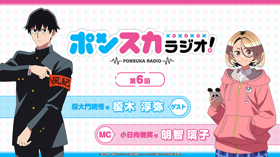 『ポンスカラジオ！』
